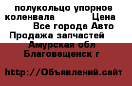 8929085 полукольцо упорное коленвала Detroit › Цена ­ 3 000 - Все города Авто » Продажа запчастей   . Амурская обл.,Благовещенск г.